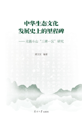 中华生态文化发展史上