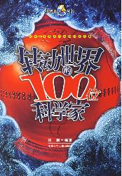 转动世界的100位科学