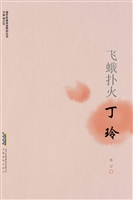 飞蛾扑火——丁玲