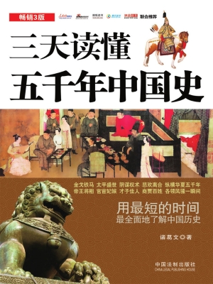 三天读懂五千年中国史