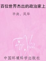 百位世界杰出的政治家