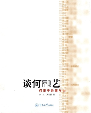 谈何融艺——何坚宁的