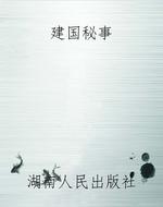 建国秘事