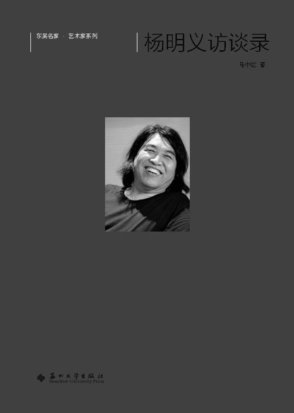 杨明义访谈录