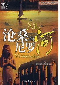 世界河域文明——沧桑