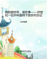 我的那些年、那些事—