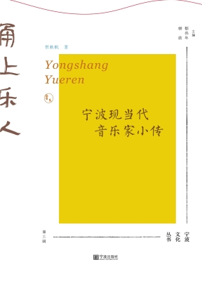 甬上乐人——宁波现当