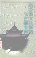 东乡族文化形态与古籍