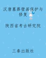 汉唐墓葬壁画保护与修