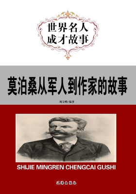 莫泊桑从军人到作家的