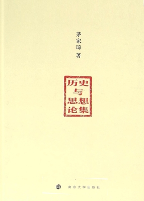 历史与思想论集