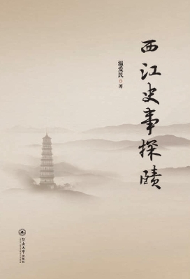 西江史事探赜