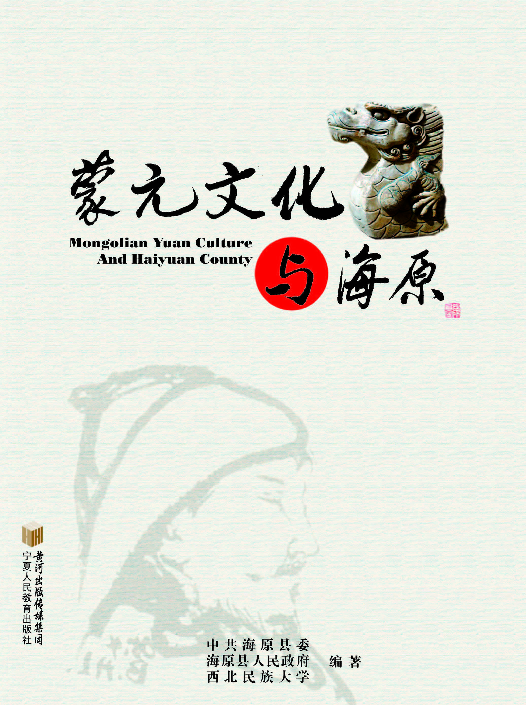 蒙元文化与海原