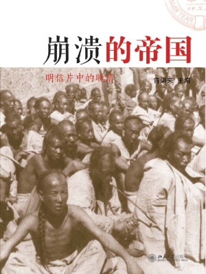 崩溃的帝国——明信片