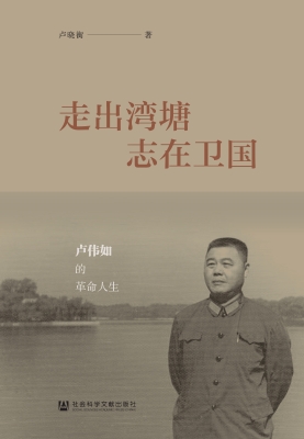 走出湾塘　志在卫国—