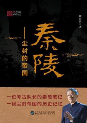 秦陵——尘封的帝国