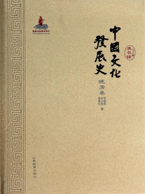 中国文化发展史（晚清卷
