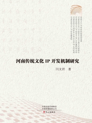 河南传统文化IP开发机