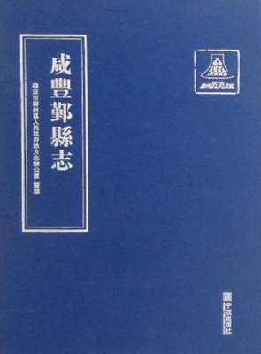 咸丰鄞县志