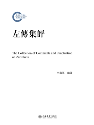 左传集评