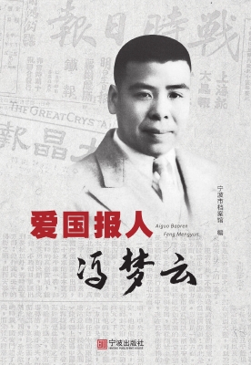 爱国报人冯梦云
