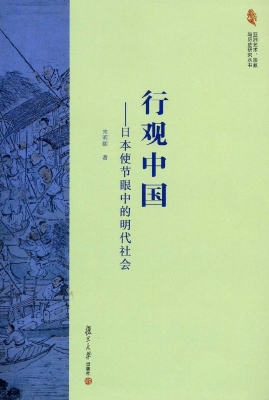 行观中国——日本使节