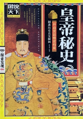 皇帝秘史
