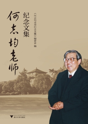 何志均老师纪念文集