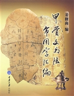 甲骨文书法常用字汇编
