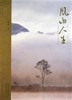 风雨人生