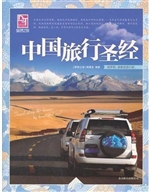 中国旅行圣经