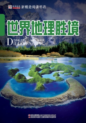 世界地理胜境