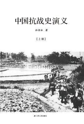 中国抗战史演义（上）