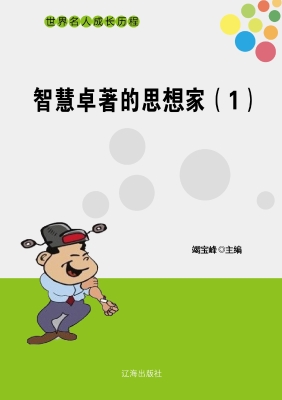 智慧卓著的思想家（一）
