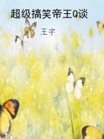超级搞笑帝王Q谈