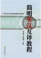 简明英汉互译教程