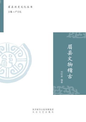 眉县文物稽古