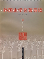 外国史学名著导读