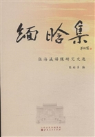 缅晗集：张海瀛谱牒研究