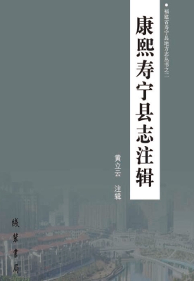 康熙寿宁县志注辑