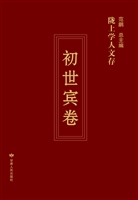 陇上学人文存——初世
