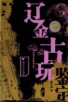 辽金古玩鉴定