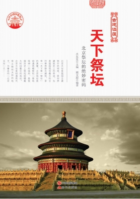 天下祭坛：北京祭坛的绝