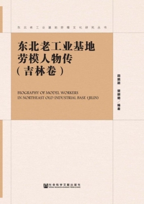 东北老工业基地劳模人