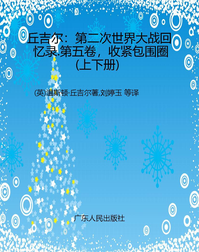丘吉尔：第二次世界大战