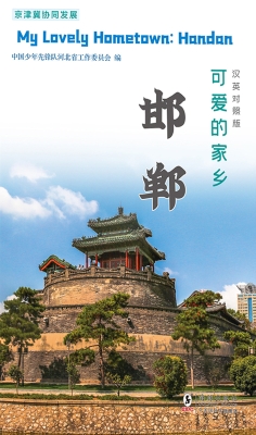 可爱的家乡——邯郸