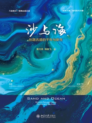 沙与海：丝路古道的千年