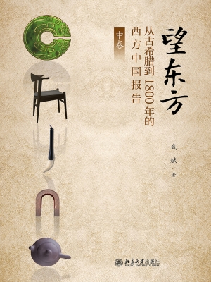 望东方——从古希腊到