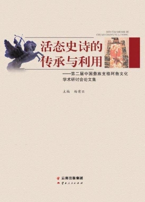 活态史诗的传承与利用