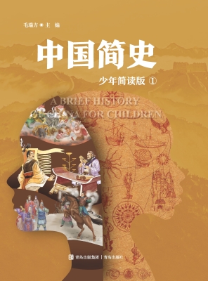 中国简史 1（少年简读版